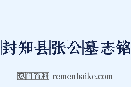 封知县张公墓志铭是什么意思的图片